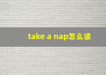 take a nap怎么读